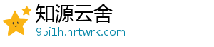 知源云舍